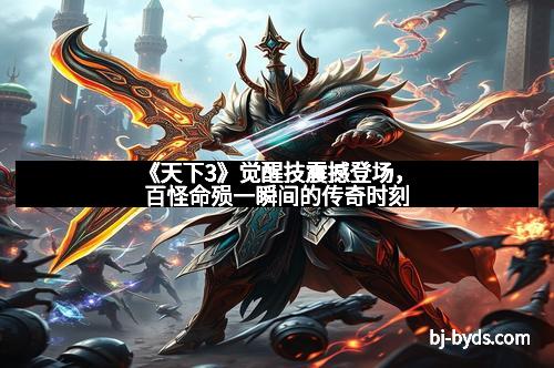 《天下3》觉醒技震撼登场，百怪命殒一瞬间的传奇时刻